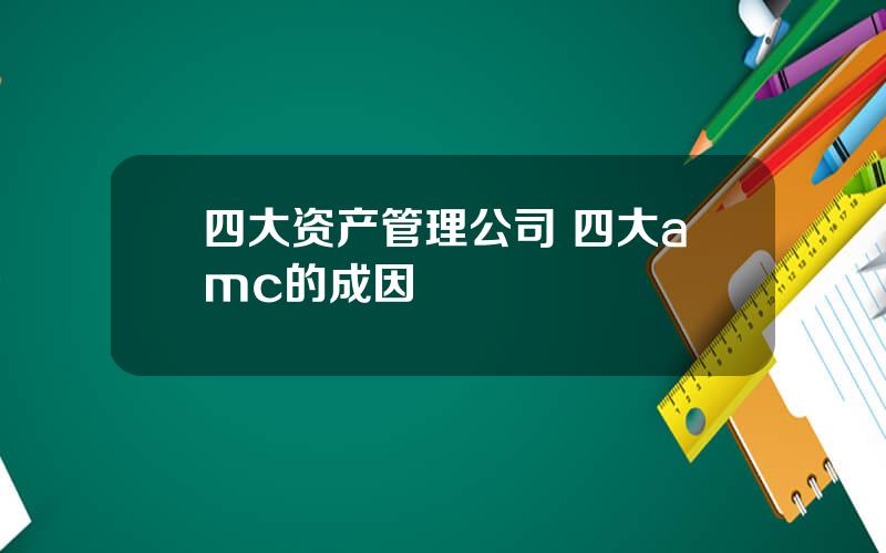 四大资产管理公司 四大amc的成因